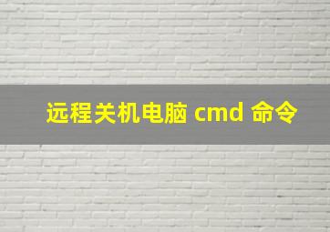 远程关机电脑 cmd 命令